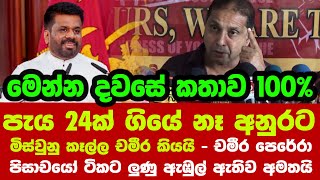 🔺පැය 24ක් ගියේ නෑ අනුරට මිස්වුනු කෑල්ල චමීර කියයි  චමීර පෙරේරා පිසාචයෝ ටිකට ලුණු ඇඹුල් ඇතිව අමතයි [upl. by Alidia]