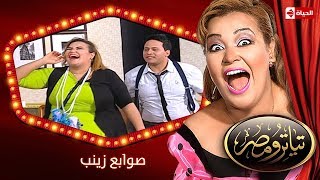 تياترو مصر  الموسم الثانى  الحلقة 16 السادسة عشر  صوابع زينب  حمدي المرغني  Teatro Masr [upl. by Jehiah]