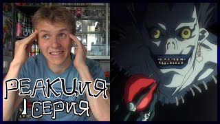 ТЕТРАДЬ СМЕРТИ 1 серия РЕАКЦИЯ  DEATH NOTE episode 1 REACTION [upl. by Nahtanhoj]