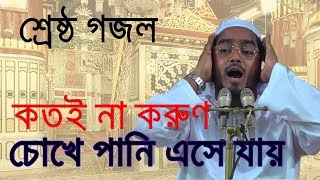 Bangla Nice Gojol  Hapijur Rahman Siddiki Kuakata Gojol এ জীবনে না করিলাম বন্দেগী [upl. by Kerianne]