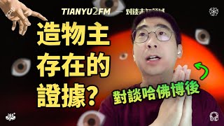 【超深度】造物主存在的證據？和哈佛腦科學博後聊聊進化論與造物主 ft 劉鼎  E109 [upl. by Otnas]