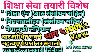 शिक्षा ऐन आठौ संसोधन सहित  नियमावली र संबिधान बाट Important Question Collection Education Service [upl. by Nelyak]