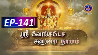 Sri Venkateswara Sahasranamam  EP141  SVBC2 Tamil  25112024  SVBC TTD [upl. by Ellenig]