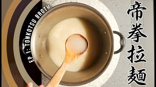 How to Ramen Episode 1 Tonkotsu Broth [upl. by Anwahsiek642]