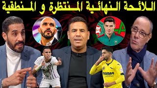 مباشر نقاش ساخن🔥 بين منعم وبدر الدين حول اللائحة المحتملة وجوه جديدة بعرين الأسود [upl. by Hahsia]