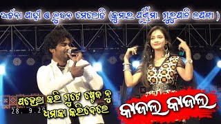 Kajal Kajal  Bhuban amp Archana Padhi  First time on stage  Archana Padhi melody  Bhuban melody [upl. by Fillander]