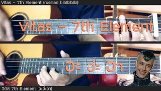 Vitas  7th Element อะอ่ะอา  Guitar Solo [upl. by Vivl]