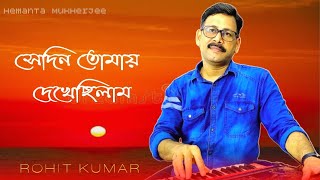 Sedin Tomay Dekhechilam  সেদিন তোমায় দেখেছিলাম  Song Hemanta Mukherjee  Cover By Rohit Kumar [upl. by Goldshell679]