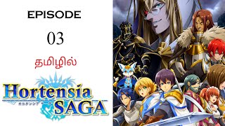 🗡️ Hortensia Saga S1 பகுதி03  தமிழ் விளக்கம்  Anime Tamil  Ani Land Saga  Anime Tamil Dubbed [upl. by Mutua]