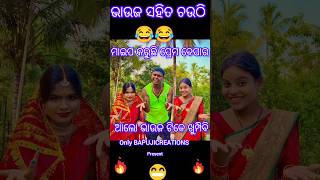 devacomedy bapujicreations mrguluacomedy chandanbiswalcomedy comedymovies funny comedyvideos [upl. by Ahsatin]