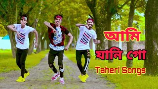 আমি যানি গো  Ami Jani Go Taheri Songs  Doyal Tor Laiga Re Taheri Songs  Dh Kobir Khan New Dance [upl. by Crawley213]