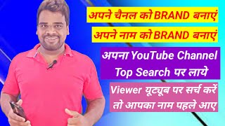 अपने चैनल को Top Search पर कैसे लगाएं  अपने चैनल को Brand कैसे बनाएं  Views कैसे बढाएं  views [upl. by Roinuj]