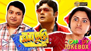 MONCHURI PART 4  মনচুরি ভাগ ৪  COMEDY JUKEBOX  ECHO BENGALI MOVIES [upl. by Erminie]