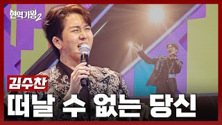 현역가왕2 김수찬  떠날 수 없는 당신｜현역가왕2 1회 241126 방송｜CReAstudio [upl. by Ainslie]