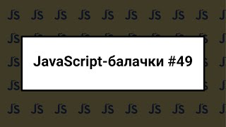 UA JavaScript балачки 49  8 грудня 2024 [upl. by Alekim641]