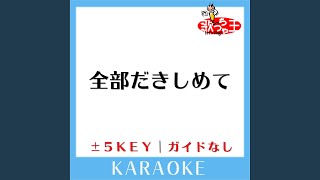 全部だきしめて 4Key 原曲歌手KinKi Kids [upl. by Trahurn220]