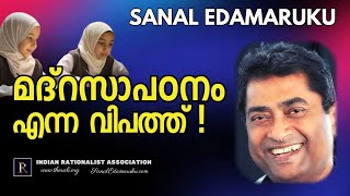 മദ്റസാപഠനം എന്ന വിപത്ത് l സനൽ ഇടമറുക് l Sanal Edamaruku [upl. by Timms391]