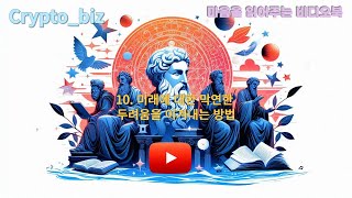 10미래에 대한 막연한 두려움이직이나 실직으로 인한 불확실성인간관계에서의 배신감자신에 대한 자존감 상실실패에 대한 두려움명저서위인유명인논어대학성경교훈 [upl. by Yatnahc598]