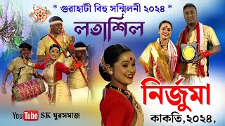 লতাশিল বিহু ২০২৪  নিৰ্জুমা কাকতি quot বিহুৰাণী প্ৰতিযোগী  Nirjuma Kakoti Bihu Dance  latasil Bihu [upl. by Oilut]