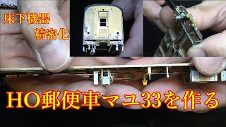 郵政省（逓信省）郵便車 HO真鍮キット マユ33を作る⑥ 床下精密化編 [upl. by Ajssatsan]