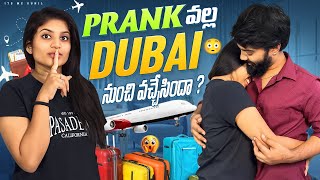 Prank 💔 వల్ల Dubai నుంచి వచ్చేసిందా  😳 sunilzayn love couplegoals trending foryou nanipinky [upl. by Ame168]