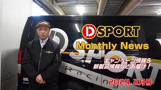 DSPORT Monthly NEWS 2024年2月号 [upl. by Elwira728]