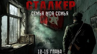 СТАЛКЕР ЗОНА  МЕСТО ДЛЯ СИЛЬНЫХ В ПОИСКАХ СЕМЬИ ИСТОРИЯ КОТОРАЯ ПОКОРИЛА МНОГИХ [upl. by Kippie]