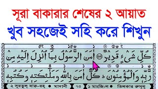 সুরা বাকারা শেষ দুই আয়াত খুব সহজেই সহি করে শিখুন  surah baqarah last 2 ayat  Hujur Tv24 [upl. by Nitza]