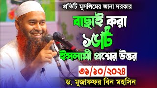 ২০টি প্রশ্নের উত্তর। ড মুজাফফর বিন মহসিন Mazaffar Bin Mohsin  Answer To The Question [upl. by Tigdirb606]