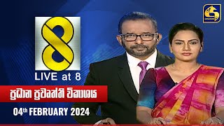 🔴 Live at 8 ප්‍රධාන ප්‍රවෘත්ති විකාශය  20240204 [upl. by Eeima458]