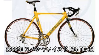 1999年 スペシャライズド SWORKS M4 TEAM [upl. by Ekoorb]