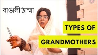 Types of Grandmothers  বাঙালি ঠাম্মা  Bengali Comedy video [upl. by Nana]