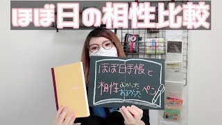 【手帳】ほぼ日手帳裏抜けが気になる人へ【ほぼ日手帳】 [upl. by Mast]