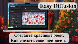 Создайте красивые обои Как сделать свою нейросеть Easy Diffusion в Windows 10  Windows 11 [upl. by Inilahs]