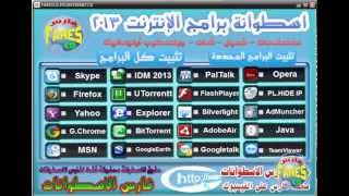 اسطوانة فارس لبرامج الانترنت 2013 تثبيت أوتوماتيك [upl. by Aronson]