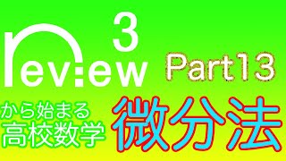 高校数学 数学３『微分法 第13回』（低サイズ通常画質） [upl. by Gershon]