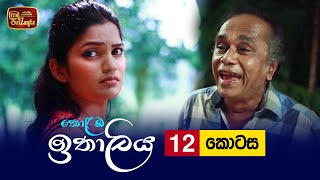 Kolamba Ithaliya  Episode 12  20210617  ITN [upl. by Esyahc19]