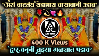 असं वाटतं येडामाई वार्‍यावाणी उडाव • Har Banuni Tuzya Galyat Padav • Dj Ajay Remix [upl. by Anavrin690]