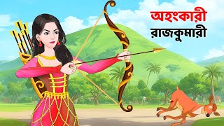 অহংকারী রাজকুমারী  Bengali Fairy Tales Cartoon  Rupkothar Notun Bangla Golpo  Story Bird [upl. by Maddalena]