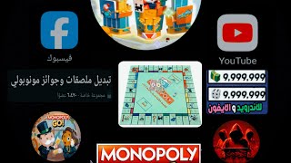 ثغرة مونوبولي جو باستخدام ال reroll للأندرويد monopoly go [upl. by Cyril]