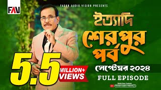 Ityadi  ইত্যাদি  Sherpur Episode  September 2024  শেরপুর পর্ব  সেপ্টেম্বর ২০২৪  Hanif Sanket [upl. by Linea743]