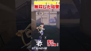 新要素を詰め込んだTPSの体験版で無双した結果 strinova game fyp short shorts [upl. by Eelhsa]