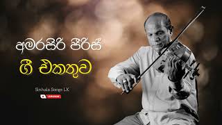 Amarasiri Peiris Best Songs Collection  අමරසිරි පීරිස් ජනප්‍රිය ගී  Sinhala Songs Collection [upl. by Smallman]