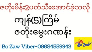 ကျန်5ကြိမ်သူဌေးဖြစ်မွေး BoZaw အဖွဲ့ဝင်ဇတိုးမွေးဂဏန်း ဘိုဇော် BOZAW [upl. by Dulcine]