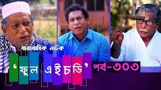 Fool HD  Ep 303  Mosharraf Karim Preeti S Selim FR Babu  New Bangla Natok 2020  Maasranga TV [upl. by Avat]