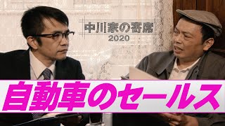 中川家の寄席2020「自動車のセールス」 [upl. by Jochebed425]