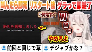 【叫んだら即死】 前回開始すぐにゲラって即終了したホラゲで、リスタート後にゲラって即死して前回の再現をしてしまうししろん【獅白ぼたんホロライブ切り抜き】 [upl. by Rollie784]