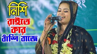 মুক্তা সরকারের মঞ্চে ভাইরাল গান নিশি রাইতে কার বাঁশি বাজে  Nishi Raite  Mukta Sarkar  Sk Music [upl. by Mur]