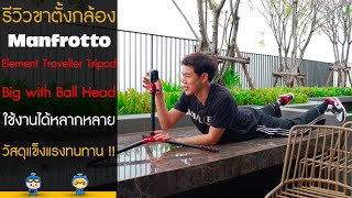 รีวิวขาตั้งกล้อง Manfrotto Element Traveller Tripod Big ใช้งานได้หลากหลาย วัสดุแข็งแรงทนทาน [upl. by Suivatna]