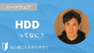 HDD（ハードディスクドライブ）とは？｜HDDとSSDの違い、メリット・デメリットなどを、図解を使って3分でわかりやすく解説します【パソコン初心者向け】 [upl. by O'Callaghan]